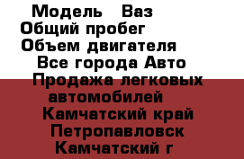  › Модель ­ Ваз 21011 › Общий пробег ­ 80 000 › Объем двигателя ­ 1 - Все города Авто » Продажа легковых автомобилей   . Камчатский край,Петропавловск-Камчатский г.